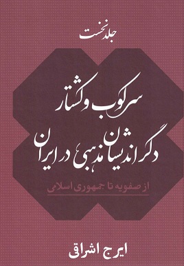 Sarkūb va kushtār-i digarandishān-i mazhabi dar Irān (2 Vol.)