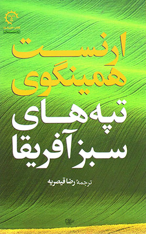 Tappah´hā-yi sabz-i Āfrīqā