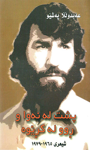 Pişt le ne wa u rûle kirêwe ( Şîʻrî 1965-1979 )