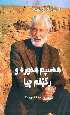 Hespim hewre u rikêfim çîa (Şîʻrî  1980-2005)