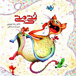 Khitī mitī (Fārsī- Kurdī)
