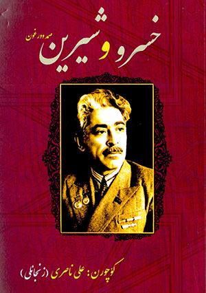 Khusraw va Shīrīn ( Ṣamad Vurghūn )