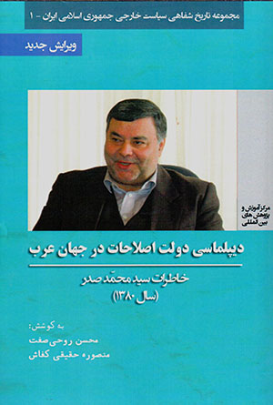 Dīplumāsī-i dawlat-i iṣlāḥat dar jahān-i ʻArab: khāṭirāt-i Sayyid Muḥammad Ṣadr, sāl-i 2001