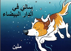 Sālī fī al-dār al-bayḍāʼ