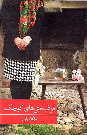 Khushbakhtīʹhā-yi kūchak