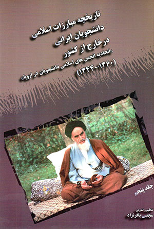 Tārīkhchah-i mubārizāt-i Islāmī-i dānishjūyān-i Īrānī dar khārij az kishvar (1344 - 1360, jild-i panjum)