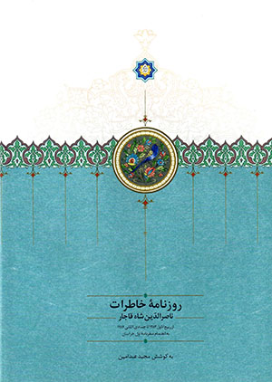Rūznāmahʼi khāṭirāt-i Nāṣir Al-dīn Shāh-i Qājār( Rabīʻ al-Avval-i 1283 tā Jumādī Al-sānī-i 1284 AH)