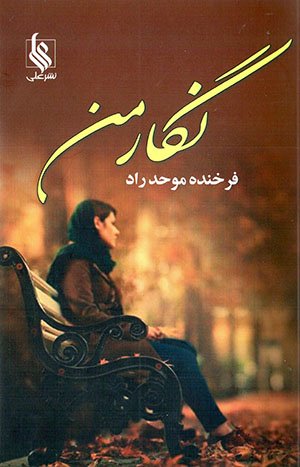 Nigār-i man