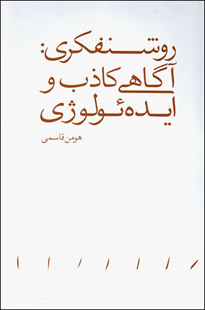 Rawshanfikrī: āgāhī-i kāzib va īdiʻuluzhī