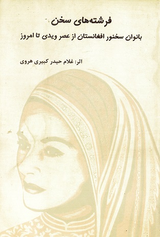 Firishtih,ha-yi sukhan (Banuvan-i sukhanvar afghanistan az 'asr-ه ...)