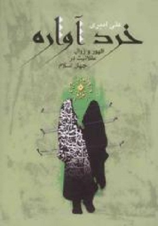Khirad-i āvārah (ẓuhūr va zavāl-i 'aqlaniyat dar jahān-i islām)