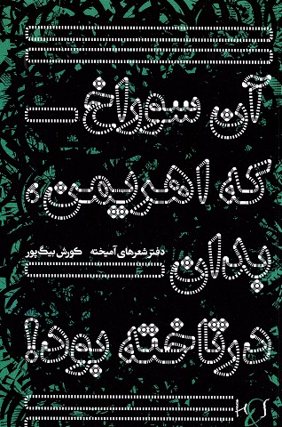 Ān sūrākh kih ahrīman, bidān dartākhtah būd!