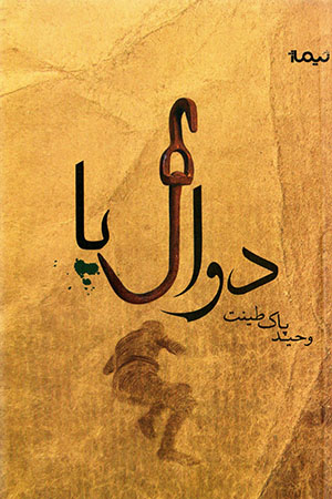 Davāl pā