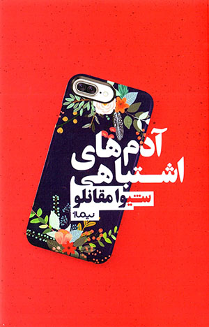 Ādamʹhā-yi ishtibāhī
