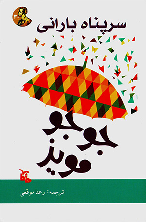 Sarpanāh-i bārānī