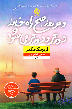 Va har rūz ṣubḥ rāh-i khānah dūrtar va dūrtar mīshavad