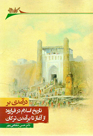 Darāmadī bar tārīkh-i Islām dar farārūd az āghāz tā barāmadan-i Turkān