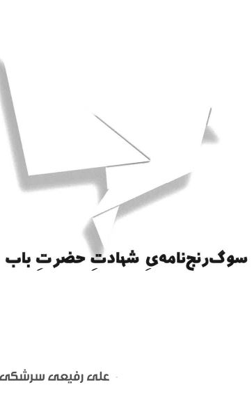 Sūg-i ranjnāmah-yi shuhadat-i Ḥaẓrat-i Bāb