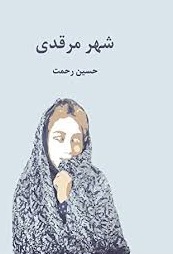 Shahr-i marqadī