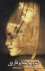 ʻUrūj Tūbāy-i tārzan