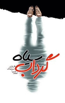 Girdāb-i sīyāh