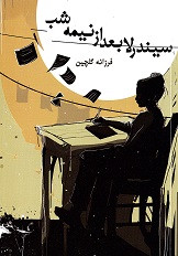 Sīndirillā ba'd az nīmih shab