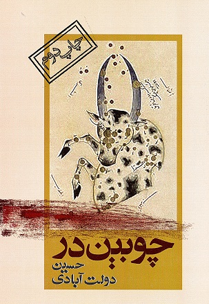 Chūbīn´ dar