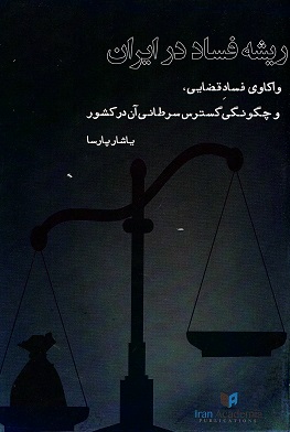 Rīshah fisād dar Iran