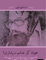 Khūshā kaz khashm sarshārī