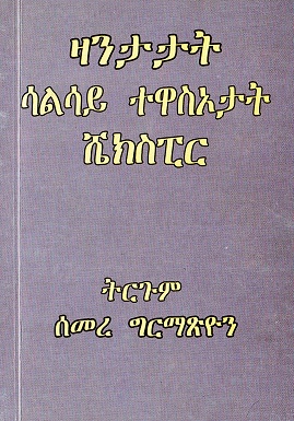 Zāntātāt sālsay taqasʾotāt Šekspir