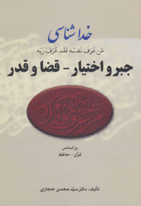 Khudāshināsī ( jabr va ikhtīyār - qa ̤zā va qadar dar adābīyyāt )