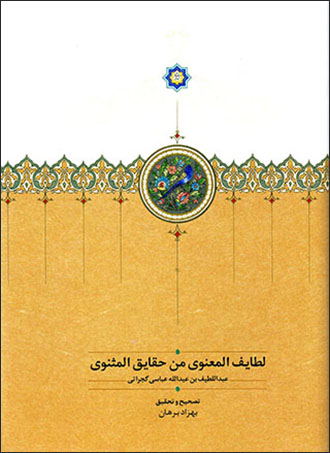 Laṭāyaf al-maʻnavī min ḥaqāyaq al-masnavī