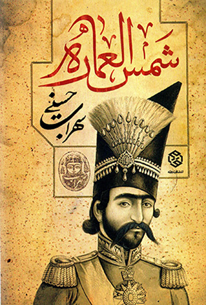 Shams al-ʻAmārah