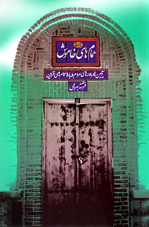 Ḥammāmʹhā-yi khāmūsh (āyīnʹhā va bāvarʹhā-yi mardum darbārahʼi ḥammāmʹhā-yi Qazvīn)
