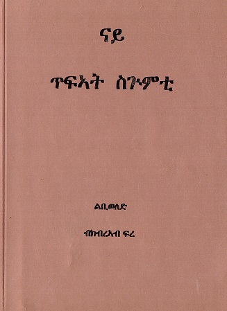 Nay ṭefʼāt segumti : lebiwalad