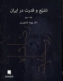 Tashayyuʻ va qudrat dar Īrān (Jild-i sivvum)