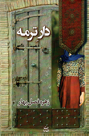 Dār-i tirmah