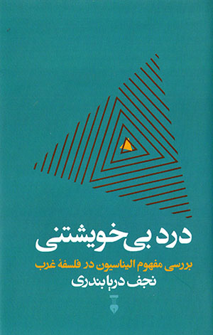 Dard-i bī khavīshtanī (barrasī-i mafhūm-i ilīnāsīyun dar falsafahʼi Gharb)