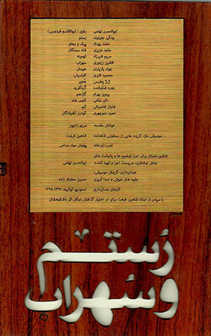 Rustam va Suhrāb ( kitāb bā du lawh-i shanīdārī )