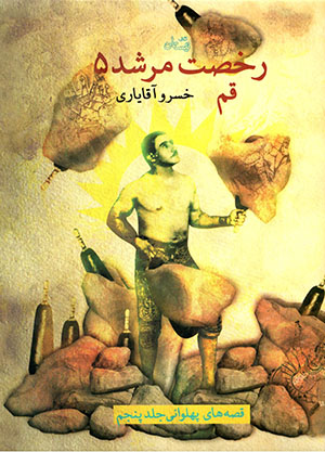 Rukhṣat murshid 5: Qum (qiṣṣahʹhā-yi pahlavānī - jild-i panjum)