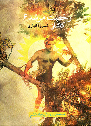 Rukhṣat murshid 6: Kāshān (qiṣṣahʹhā-yi pahlavānī - jild-i shishum)