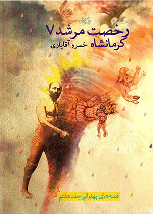Rukhṣat murshid 7: Kirmānshāh (qiṣṣahʹhā-yi pahlavānī - jild-i haftum)