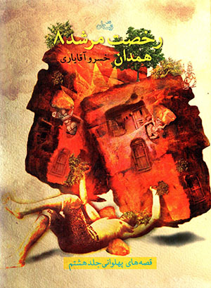 Rukhṣat murshid 8: Hamadān (qiṣṣahʹhā-yi pahlavānī - jild-i hashtum)