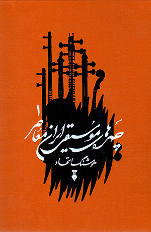 Chahrahʹhā-yi mūsīqī-i Īrān-i muʻāṣir ( jild-i avval )