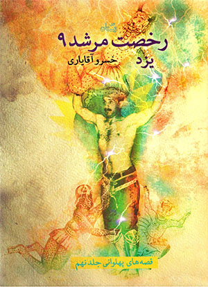 Rukhṣat murshid 9: Yazd (qiṣṣahʹhā-yi pahlavānī - jild-i nuhum)