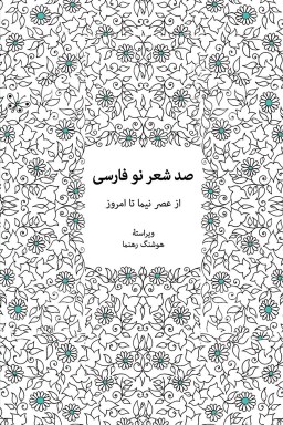 Ṣad shiʻr-i naw-i Fārsī: az ʻaṣr-i Nīmā tā imrūz