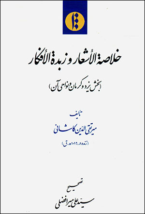 Khulāṣah al-ashʻār va zubdah al-afkār (bakhsh-i Yazd va Kirmān va navāḥī-i ān)