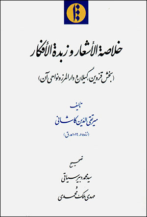 Khulāṣah al-ashʻār va zubdah al-afkār (bakhsh-i Qazvīn, Gīlān va Dār al-Marz va navāḥī-i ān)