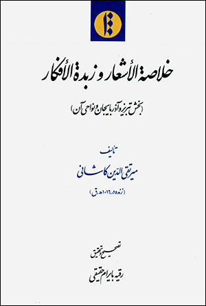 Khulāṣah al-ashʻār va zubdah al-afkār (bakhsh-i Tabrīz va Āzarbāyjān va navāḥī-i ān)