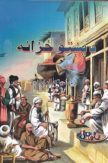 Da Paṣhtū khazanah ( Pashtu ū Ingilisī)
